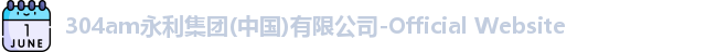 304am永利集团